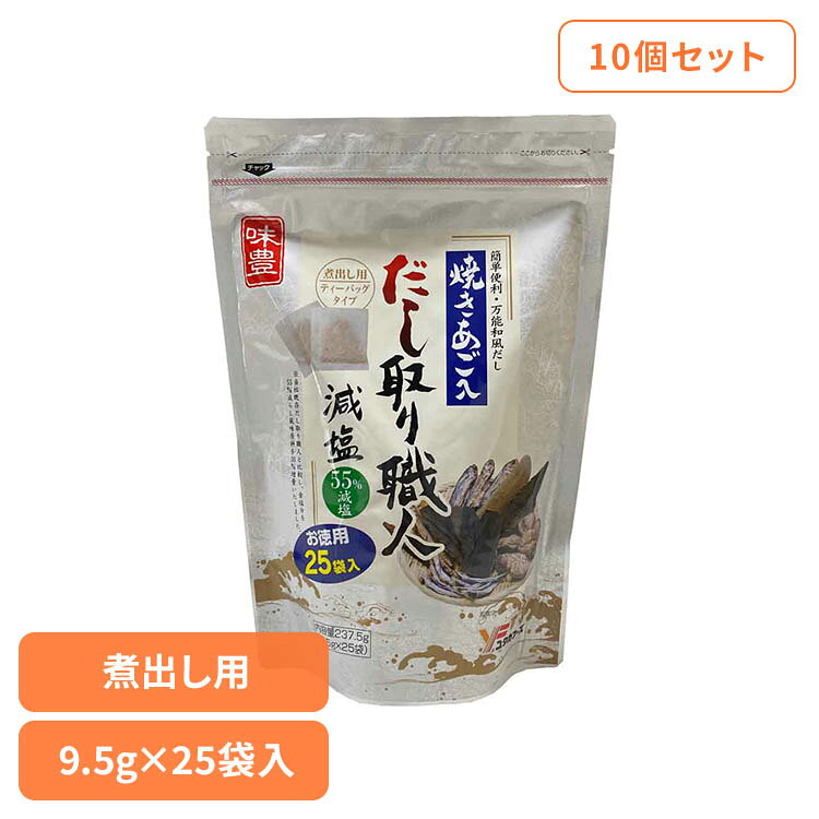 ■商品サイズ（cm）幅約18×奥行約7×高さ約26■内容量237.5g（9.5g×25袋入）×10個開封後は湿気を避けるため必ずチャックをして冷暗所に保存し、お早めにご使用願います。だし汁に風味原料の粉末が出ることがありますが、原料の一部ですのでご安心ください。調味の際、熱湯の取り扱い、やけどにご注意ください。湿気により中身が固まる事がありますが品質に問題ありません■原材料風味原料（焼きあご粉末（国内製造）、さばぶし削り、かつおぶしエキス粉末：小麦・大豆を含む、かつおぶし粗砕粉末、こんぶ、しいたけ、いわし粗砕粉末）、糖類（砂糖、ぶどう糖）、酵母エキス、食塩、醤油加工品、たん白加水分解物、粉末小麦発酵調味料、植物油脂／調味料（アミノ酸等）■成分栄養成分表示(9.3g当たりの推定値)熱量：32kcal　炭水化物：3.2g　たんぱく質：3.6g　食塩相当量：1.0g　脂質：0.5g　カリウム：271mg■原産国：日本■アレルギー物質小麦、さば、大豆を含む弊社だし取り職人と比較して、食塩分を抑え、風味原料を増やした味付だしパック※リニューアルに伴い、パッケージ・内容等予告なく変更する場合がございます。予めご了承ください。[検索用：だしパック あご入り 味付き 減塩 4979618125923]最強翌日配送対象商品に関するご案内 最強翌日配送対象商品・対象地域に該当する場合は最強翌日配送マークがご注文カゴ近くに表示されます。 最強翌日配送可能なお支払方法は【クレジットカード、代金引換、全額ポイント支払い】のみとなります。 下記の場合は最強翌日配送対象外となります。 ・15点以上ご購入いただいた場合 ・時間指定がある場合 ・ご注文時備考欄にご記入がある場合 ・決済処理にお時間を頂戴する場合 ・郵便番号や住所に誤りがある場合 ・最強翌日配送対象外の商品とご一緒にご注文いただいた場合 ・お届け先住所文字数が40文字以上の場合【置き配規約について】