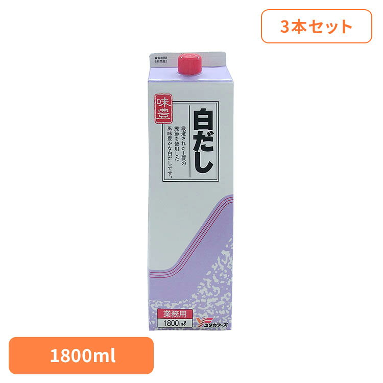■商品サイズ（cm）幅約8.5×奥行約8.5×高さ約30■内容量1.8L×3本開栓後は立てて冷蔵庫に保管し早めにご使用願います。だし成分が浮遊・沈殿する場合がありますが、品質には問題ありません■原材料しろしょうゆ（小麦・大豆を含む、国内製造）、食塩、かつおぶし粉末、アミノ酸液、さばぶし粉末、むろあじぶし粉末、砂糖、発酵調味料／酒精、調味料（アミノ酸等）■成分栄養成分表示（100ml当たり）熱量：76kcalたんぱく質：3.3g脂質：0.3g炭水化物：11.6g食塩相当量：17.2g■原産国：日本■アレルギー物質小麦、さば、大豆を含む本醸造白醤油に濃縮だしを合わせただし。伸びのある白だし※リニューアルに伴い、パッケージ・内容等予告なく変更する場合がございます。予めご了承ください。[検索用：白だし 白醤油 だし 濃縮 業務用 4979618112558]最強翌日配送対象商品に関するご案内 最強翌日配送対象商品・対象地域に該当する場合は最強翌日配送マークがご注文カゴ近くに表示されます。 最強翌日配送可能なお支払方法は【クレジットカード、代金引換、全額ポイント支払い】のみとなります。 下記の場合は最強翌日配送対象外となります。 ・15点以上ご購入いただいた場合 ・時間指定がある場合 ・ご注文時備考欄にご記入がある場合 ・決済処理にお時間を頂戴する場合 ・郵便番号や住所に誤りがある場合 ・最強翌日配送対象外の商品とご一緒にご注文いただいた場合 ・お届け先住所文字数が40文字以上の場合【置き配規約について】