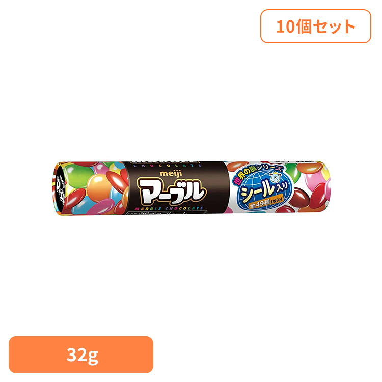 ■内容量32g ×10個セット■原材料砂糖（外国製造、国内製造）、カカオマス、全粉乳、植物油脂、でん粉、水あめ、ココアバター、ゼラチン／卵殻カルシウム、乳化剤、増粘剤（アラビアガム）、着色料（フラボノイド、クチナシ、ビートレッド、スピルリナ青、カロチノイド、イカ墨）、香料、光沢剤、セルロース、（一部に卵・乳成分・いか・大豆・ゼラチンを含む）■成分1本（32g）あたり：エネルギー161kcal、たんぱく質1.8g、脂質7.4g、炭水化物21.8g、食塩相当量0.04g■原産国：日本■アレルギー物質卵、乳成分、いか、大豆、ゼラチンおいしく食べてコロコロかわいい！7色のカラフル糖衣チョコレートです。人気の「世界の旅シリーズ」シール1枚入り。※リニューアルに伴い、パッケージ・内容等予告なく変更する場合がございます。予めご了承ください。[検索用：明治 駄菓子 昔ながら こども チョコレート 菓子 おかし セット スナック 間食 45173646]最強翌日配送対象商品に関するご案内 最強翌日配送対象商品・対象地域に該当する場合は最強翌日配送マークがご注文カゴ近くに表示されます。 最強翌日配送可能なお支払方法は【クレジットカード、代金引換、全額ポイント支払い】のみとなります。 下記の場合は最強翌日配送対象外となります。 ・15点以上ご購入いただいた場合 ・時間指定がある場合 ・ご注文時備考欄にご記入がある場合 ・決済処理にお時間を頂戴する場合 ・郵便番号や住所に誤りがある場合 ・最強翌日配送対象外の商品とご一緒にご注文いただいた場合 ・お届け先住所文字数が40文字以上の場合
