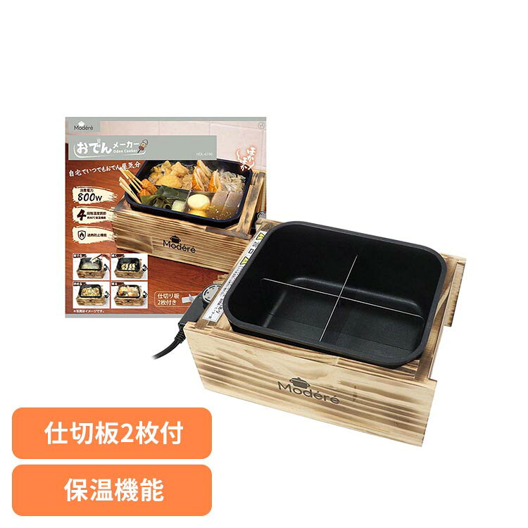 ■商品サイズ（cm）幅約23.5×奥行約17.5×高さ約12■商品重量約2.03kg■電源AC100V　50／60Hz■定格消費電力800W■設定温度弱：140℃／中：170℃／強：220℃／保温：80℃※設定温度は目安です。実際の鍋内の温度は、食材の量、水位、室温・連続使用時間などにより変動します。■電源コード長さ約1.4m■セット内容調理鍋、木製フレーム、ふた、仕切り板（小）・（大）、コントローラー、取扱説明書保証期間：1年自宅でいつでもおでん屋気分これ1台で料理の幅がぐっと広がる・茹でる・焼く・炒める・煮る・消費電力：800W・4段階温度調節、約80℃保温機能・加熱防止機能・仕切り板2枚付き・ダイヤル式温度調節回すだけの簡単操作・鍋部分丸洗い可能お手入れラクラク・フッ素コーティングこびりつきにくい届出事業者名：株式会社横豊PSマークの種類：PSE[検索用：おでん 冬物家電 調理家電 便利グッズ おでん調理 4580800476190]最強翌日配送対象商品に関するご案内 最強翌日配送対象商品・対象地域に該当する場合は最強翌日配送マークがご注文カゴ近くに表示されます。 最強翌日配送可能なお支払方法は【クレジットカード、代金引換、全額ポイント支払い】のみとなります。 下記の場合は最強翌日配送対象外となります。 ・15点以上ご購入いただいた場合 ・時間指定がある場合 ・ご注文時備考欄にご記入がある場合 ・決済処理にお時間を頂戴する場合 ・郵便番号や住所に誤りがある場合 ・最強翌日配送対象外の商品とご一緒にご注文いただいた場合 ・お届け先住所文字数が40文字以上の場合【置き配規約について】