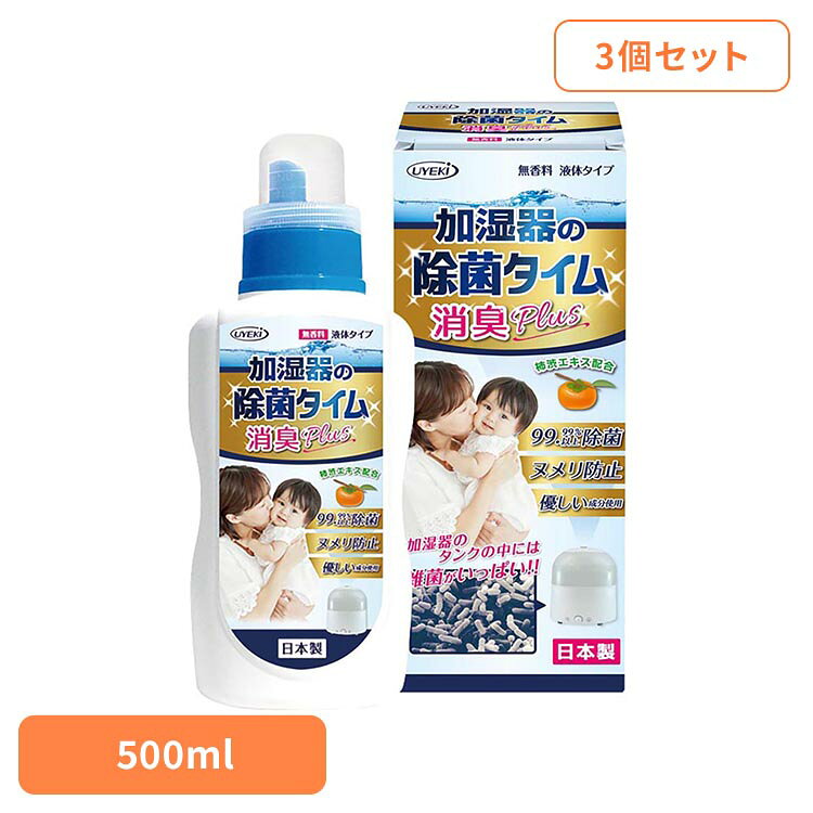 【3個セット】加湿器の除菌タイム液体タイプ消臭Plus 500mL 加湿器 加湿器除菌 加...
