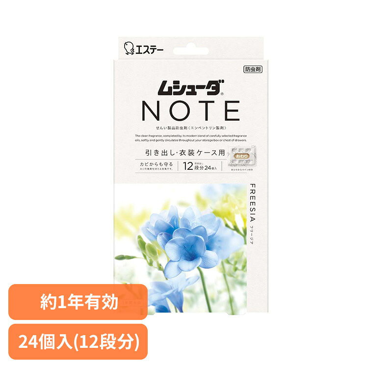 ムシューダ NOTE 1年間有効フリージア 引出し・衣装ケース用 24個入 ムシューダ NOTE 引出し 1年間有効 ムシューダ NOTE 【B】