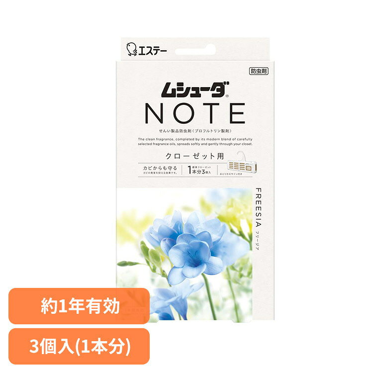 Rakuten - ムシューダ NOTE 1年間有効フリージア クローゼット用 3個入 ムシューダ NOTE クローゼット 1年間有効 ムシューダ NOTE 【B】