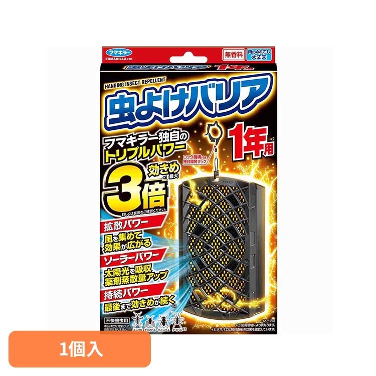 フマキラー 虫よけバリア1年用 フマキラー 虫 ふまきらー 害虫 虫よけバリア 【B】