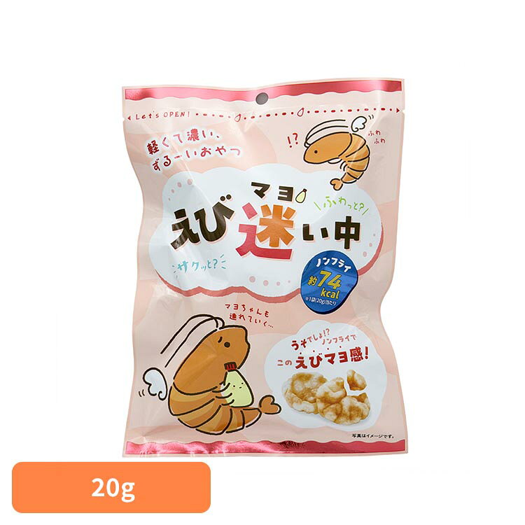 えび迷い中（えびマヨ味）20g 菓子 焼き菓子 えび ヘルシーお菓子 おやつ やみつき 低カロリー