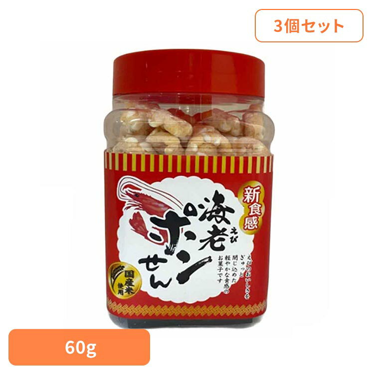 【3パック組】角ポリ 海老ポンせん（ミニ）60g 菓子 米菓 えび ヘルシーお菓子 おやつ やみつき 低カロリー