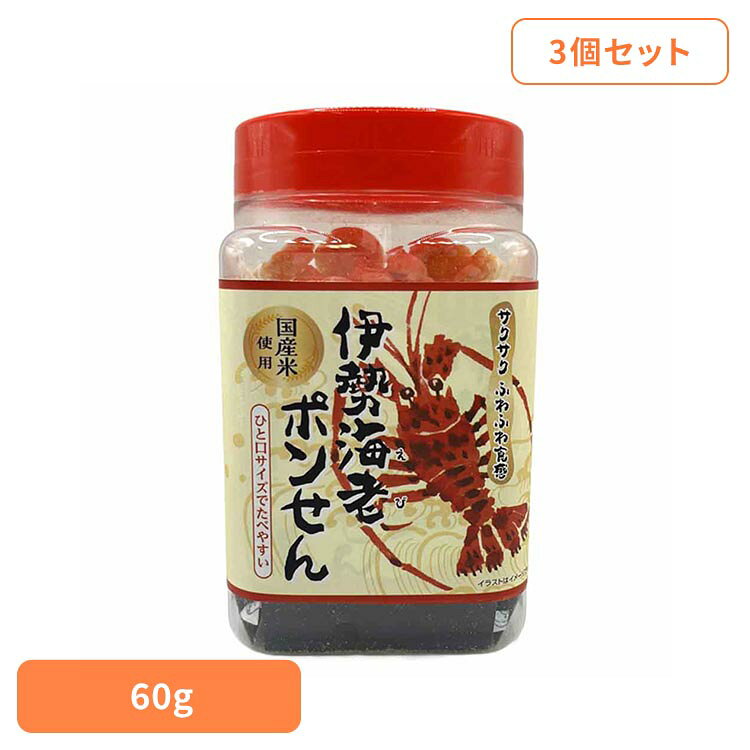 【3パック組】角ポリ 伊勢海老ポンせん（ミニ）60g 菓子 米菓 えび ヘルシーお菓子 おやつ やみつき 低カロリー