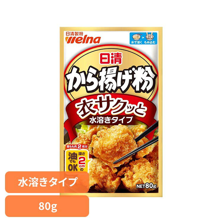 日清 から揚げ粉 衣サクッと水溶きタイプ 80g から揚げ粉 日清製粉ウェルナ 日清 水溶き 日清製粉