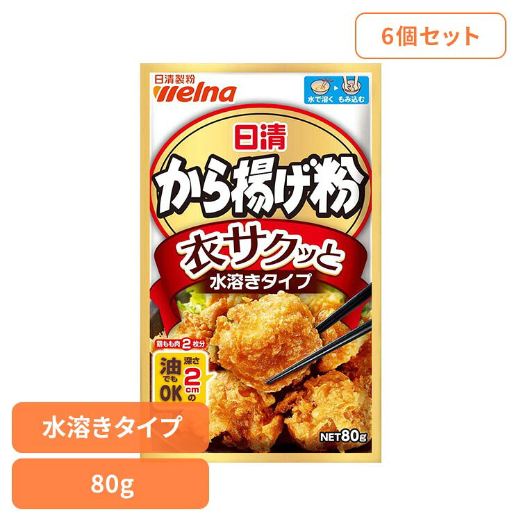 【6個セット】日清 から揚げ粉 衣サクッと水溶きタイプ 80g から揚げ粉 日清製粉ウェルナ 日清 水溶き 日清製粉