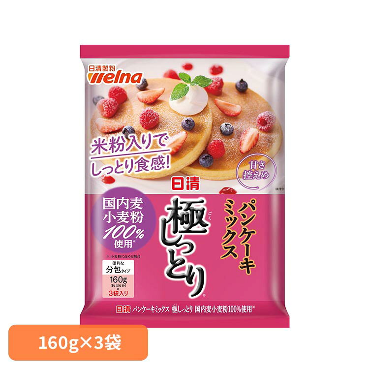 ■内容量480g（160g×3袋入り）■商品サイズ（cm）幅約17×奥行約26×高さ約3.5■原材料小麦粉（国内製造）、米粉、砂糖、ぶどう糖、粉末植物油脂、食塩、バター風調味料、卵白粉/ベーキングパウダー、乳化剤、香料、着色料（クチナシ）、調味料（アミノ酸等）、（一部に小麦・卵・乳成分・大豆を含む）■成分/1袋（160g）当たりエネルギー：593kcal、たんぱく質：11.8g、脂質：5.3g、炭水化物：124.6g、食塩相当量：1.8g■アレルギー物質小麦・卵・乳成分・大豆■保存方法高温多湿の場所、直射日光を避けて保存してください■賞味期限別途商品パッケージに記載■原産国日本国内麦小麦粉と米粉を使用し、しっとりとした食感をお楽しみいただけるパンケーキミックスです。甘さ控えめなので、スイーツとしてだけでなく、お食事としてもお楽しみいただけます。※リニューアルに伴い、パッケージ・内容等予告なく変更する場合がございます。予めご了承ください。[検索用：ホットケーキミックス 日清製粉ウェルナ 日清 しっとり 4902110252033]最強翌日配送対象商品に関するご案内 最強翌日配送対象商品・対象地域に該当する場合は最強翌日配送マークがご注文カゴ近くに表示されます。 最強翌日配送可能なお支払方法は【クレジットカード、代金引換、全額ポイント支払い】のみとなります。 下記の場合は最強翌日配送対象外となります。 ・15点以上ご購入いただいた場合 ・時間指定がある場合 ・ご注文時備考欄にご記入がある場合 ・決済処理にお時間を頂戴する場合 ・郵便番号や住所に誤りがある場合 ・最強翌日配送対象外の商品とご一緒にご注文いただいた場合 ・お届け先住所文字数が40文字以上の場合【置き配規約について】