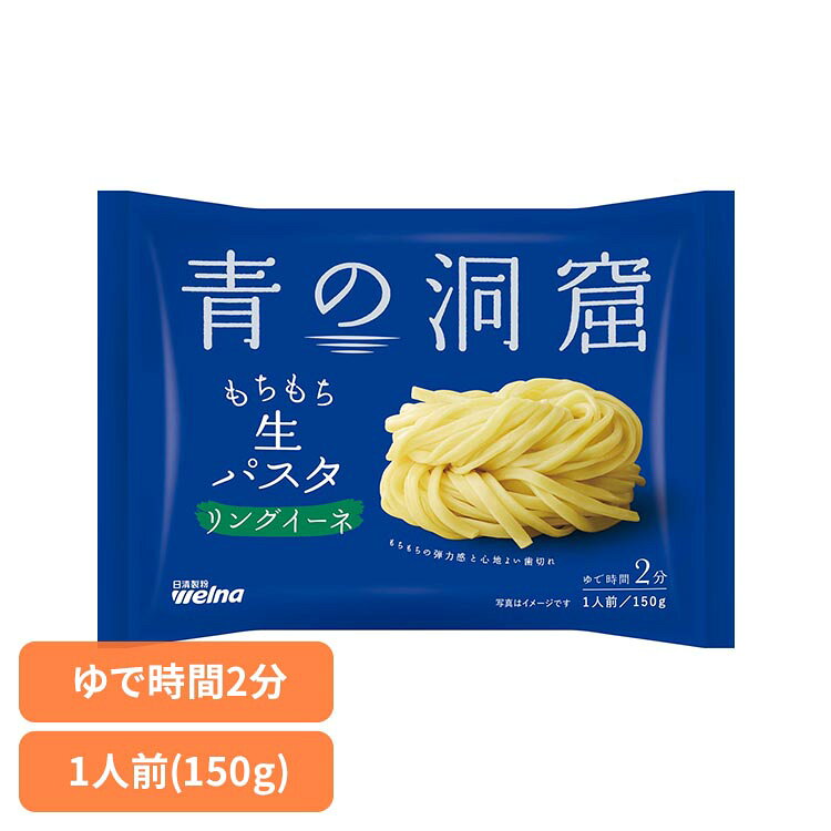 青の洞窟 生パスタ リングイーネ 150g パスタ 日清製粉ウェルナ あおのどうくつ リングイーネ 青の洞窟