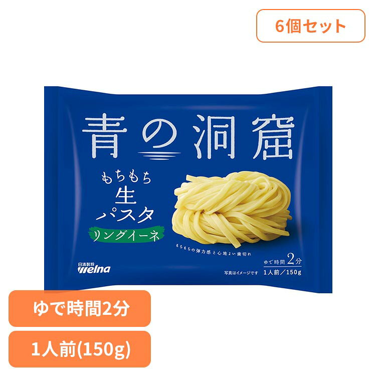 【6個セット】青の洞窟 生パスタ リングイーネ 150g パスタ 日清製粉ウェルナ あおのどうくつ リングイーネ 青の洞窟