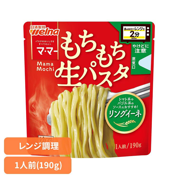マ・マー レンジで2分 もちもち生パスタ リングイーネ 190g パスタ 日清製粉ウェルナ マ・マー リングイーネ マ・マー