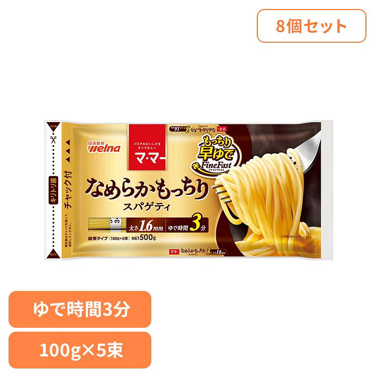 ■セット内容500g×8個■商品サイズ（1個当たり/cm）幅約34.5×奥行約2×高さ約16.5■原材料デュラム小麦粉（国内製造）■成分/100g当たりエネルギー：350kcal、たんぱく質：12.9g、脂質：1.8g、炭水化物：73.1g、糖質：67.7g、食物繊維：5.4g、食塩相当量：0g■アレルギー物質小麦■保存方法高温多湿の場所、直射日光を避けて保存してください■賞味期限別途商品パッケージに記載■原産国日本ディラム小麦ならではの「鮮やかな黄金色」で、「もっちり」とした食感と「なめらか」な舌触りを楽しめる、1.6mmのスパゲティ。時短で便利な早ゆでタイプ。※リニューアルに伴い、パッケージ・内容等予告なく変更する場合がございます。予めご了承ください。[検索用：スパゲッティ 日清製粉ウェルナ マ・マー 時短 4902110264678]最強翌日配送対象商品に関するご案内 最強翌日配送対象商品・対象地域に該当する場合は最強翌日配送マークがご注文カゴ近くに表示されます。 最強翌日配送可能なお支払方法は【クレジットカード、代金引換、全額ポイント支払い】のみとなります。 下記の場合は最強翌日配送対象外となります。 ・15点以上ご購入いただいた場合 ・時間指定がある場合 ・ご注文時備考欄にご記入がある場合 ・決済処理にお時間を頂戴する場合 ・郵便番号や住所に誤りがある場合 ・最強翌日配送対象外の商品とご一緒にご注文いただいた場合 ・お届け先住所文字数が40文字以上の場合【置き配規約について】