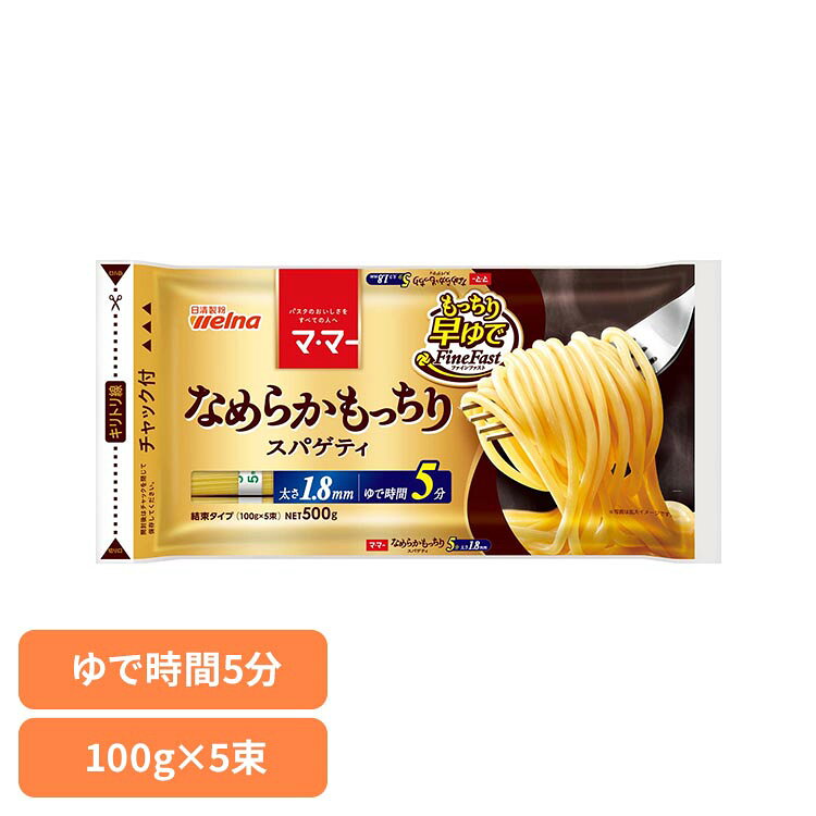マ・マー なめらかもっちり 早ゆでスパゲティ FineFast 1.8mm チャック付結束タイ...