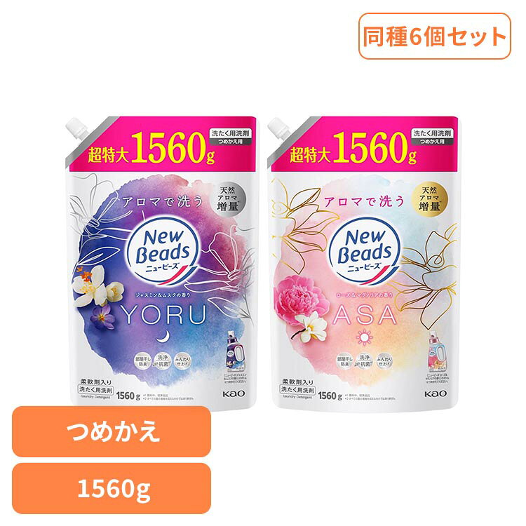 ■セット内容1560g（つめかえ用）×6■商品サイズ（1個あたり/cm）幅約20×奥行約12×高さ約31.5■成分界面活性剤［16 %、ポリオキシエチレンアルキルエーテル］、安定化剤■つめかえ方ご注意・他の洗剤とまぜると、液が濁ったり、固まることがある。・液モレすることがあるので、つめかえ後は必ずキャップを閉めて立てて保管する。・この商品をつめかえずにそのまま使用しない。・開封後は出来るだけ早く使い切る。・自動投入機能付き洗たく機の洗剤タンクを使う場合は、洗たく機の取扱説明書に従う。（使用量は水量30Lに対して30ml)・お問合せの際に必要な場合があるため、このパックを保管する。・パックを強く持つと、液が飛び出ることがあるので注意する。■使用上の注意・用途外に使わない。・子供の手の届く所に置かない。・認知症の方等の誤飲を防ぐため、置き場所に注意する。・使用後は手をよく洗う。・荒れ性の方や長時間又は原液で使う場合は炊事用手袋を使う。・原液が洗たく機のフタ等についた時はすぐに水でふきとる。放置すると傷むことがある。※低温で液が凍った場合、常温に戻してお使いください。【ジャスミン＆ムスクの香り】疲れた夜は、好きなアロマで洗う。リラクゼーションランドリー 1日の終わりに行う夜洗濯にふさわしい、穏やかで温かみのあるジャスミン＆ムスクの香り ・天然アロマ増量＊1 ・着る時まで香り長続き ・柔軟剤入りでふんわり仕上げ ・すっきり洗浄 ・24時間抗菌＊2 ・部屋干し防臭 ・シワ防止 ・すすぎ1回OK ＊1 香料中、従来品比 ＊2 すべての菌の増殖を抑えるわけではありません。【ローズ＆マグノリアの香り】忙しい朝は、好きなアロマで洗う。リラクゼーションランドリー 1日の始まりに行う朝洗濯にふさわしい、華やかでみずみずしいローズ＆マグノリアの香り ・天然アロマ増量＊1 ・着る時まで香り長続き ・柔軟剤入りでふんわり仕上げ ・すっきり洗浄 ・24時間抗菌＊2 ・部屋干し防臭 ・シワ防止 ・すすぎ1回OK＊1 香料中、従来品比 ＊2 すべての菌の増殖を抑えるわけではありません。※リニューアルに伴い、パッケージ・内容等予告なく変更する場合がございます。予めご了承ください。[検索用：洗剤 洗濯洗剤 洗濯 柔軟剤入り にゅーびーず 4901301466129 4901301466099]最強翌日配送対象商品に関するご案内 最強翌日配送対象商品・対象地域に該当する場合は最強翌日配送マークがご注文カゴ近くに表示されます。 最強翌日配送可能なお支払方法は【クレジットカード、代金引換、全額ポイント支払い】のみとなります。 下記の場合は最強翌日配送対象外となります。 ・15点以上ご購入いただいた場合 ・時間指定がある場合 ・ご注文時備考欄にご記入がある場合 ・決済処理にお時間を頂戴する場合 ・郵便番号や住所に誤りがある場合 ・最強翌日配送対象外の商品とご一緒にご注文いただいた場合 ・お届け先住所文字数が40文字以上の場合【置き配規約について】