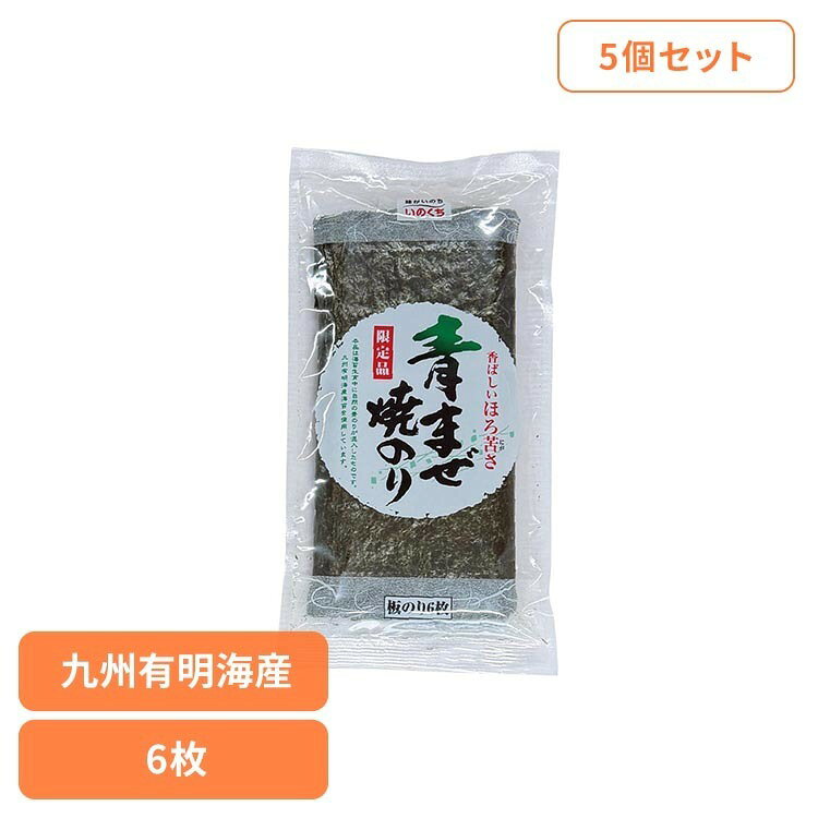 ■内容量板のり6枚×5個セット■原材料乾のり（九州有明海産）※本製品の製造工場では卵・乳成分・小麦・えび・さけ・大豆・ゼラチンを含む製品を製造しております。■成分（1袋［板のり6枚］当たり）エネルギー31kcal、たんぱく質6.0g、脂質0.6g、炭水化物7.9g、食塩相当量0.2g原産国：日本【5個セット】自然の青のりが付いた焼のりです。青のりの豊潤な香りが特徴です。※リニューアルに伴い、パッケージ・内容等予告なく変更する場合がございます。予めご了承ください。[検索用：海苔 おにぎり 手巻き寿司 おむすび 朝ごはん ごはん 朝食 お弁当 のり 井口食品 4901049202171]最強翌日配送対象商品に関するご案内 最強翌日配送対象商品・対象地域に該当する場合は最強翌日配送マークがご注文カゴ近くに表示されます。 最強翌日配送可能なお支払方法は【クレジットカード、代金引換、全額ポイント支払い】のみとなります。 下記の場合は最強翌日配送対象外となります。 ・15点以上ご購入いただいた場合 ・時間指定がある場合 ・ご注文時備考欄にご記入がある場合 ・決済処理にお時間を頂戴する場合 ・郵便番号や住所に誤りがある場合 ・最強翌日配送対象外の商品とご一緒にご注文いただいた場合 ・お届け先住所文字数が40文字以上の場合【置き配規約について】