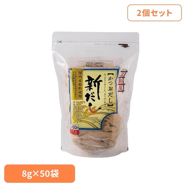 ■内容量8g×50袋×2個セット■原材料かつお節（鹿児島県製造）、うるめいわし煮干、もろみ、昆布（北海道産）、（一部に小麦・大豆を含む）■アレルギー物質小麦、大豆（本製品の製造工場では卵・乳成分・えび・ごま・さけ・さば・鶏肉・豚肉・りんご・ゼラチンを含む製品を製造しております。）■成分（1袋［8g］当たり）エネルギー29kcal、たんぱく質5.7g、脂質0.6g、炭水化物0.3g、食塩相当量0.2g原産国：日本【2個セット】かつお節を主体に、うるめいわし、もろみ、昆布を加えた合わせだしです。「醤油の実」とも呼ばれる熟成した「もろみ」がだしの旨味を一層引き立てます。原材料に含まれる塩分以外に食塩は加えておりません。素材の味を活かしただしパックです。※リニューアルに伴い、パッケージ・内容等予告なく変更する場合がございます。予めご了承ください。[検索用：出汁 だし だしパック 食塩無添加 無添加 出汁 昆布 かつお 煮干 名島屋 4901049103003]最強翌日配送対象商品に関するご案内 最強翌日配送対象商品・対象地域に該当する場合は最強翌日配送マークがご注文カゴ近くに表示されます。 最強翌日配送可能なお支払方法は【クレジットカード、代金引換、全額ポイント支払い】のみとなります。 下記の場合は最強翌日配送対象外となります。 ・15点以上ご購入いただいた場合 ・時間指定がある場合 ・ご注文時備考欄にご記入がある場合 ・決済処理にお時間を頂戴する場合 ・郵便番号や住所に誤りがある場合 ・最強翌日配送対象外の商品とご一緒にご注文いただいた場合 ・お届け先住所文字数が40文字以上の場合【置き配規約について】