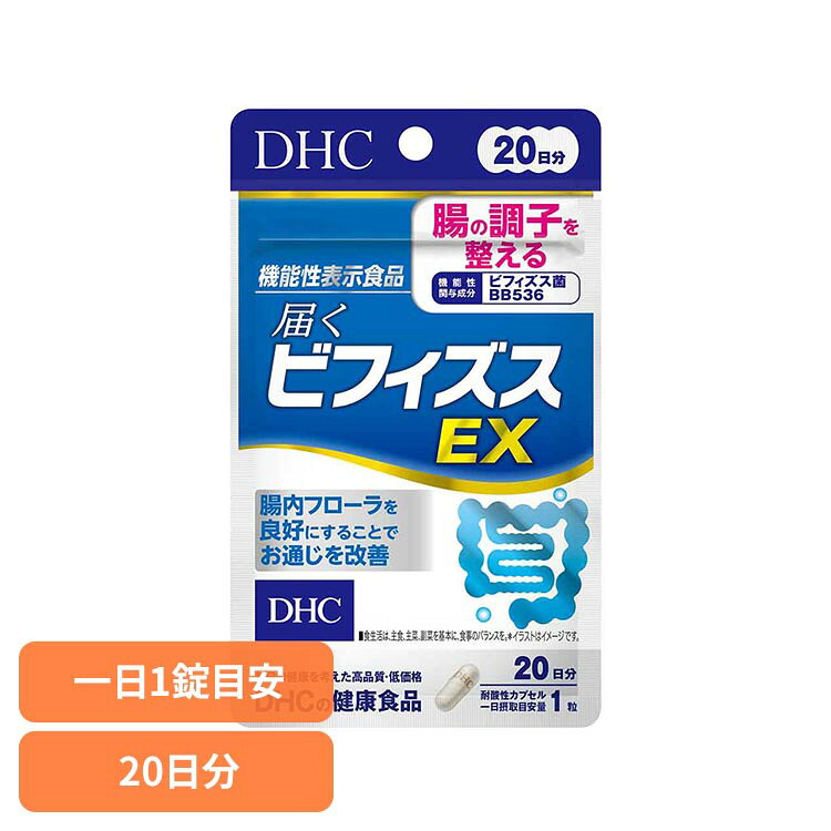■商品サイズ（cm）幅約9×奥行約0.6×高さ約15■内容量：20粒■注意事項：薬を服用中あるいは通院中の方、妊娠中の方は、お医者様にご相談の上お召し上がりください。■商品区分機能性表示食品■原材料ビフィズス菌末（澱粉、ビフィズス菌（生菌））（乳成分を含む、国内製造）/セルロース、ヒドロキシプロピルメチルセルロース、増粘剤（ジェランガム）、微粒二酸化ケイ素、イカスミ色素■成分［1粒237mgあたり］熱量0.9kcal、たんぱく質0.02g、脂質0g、炭水化物0.20g、食塩相当量0.003g、【機能性関与成分】ビフィズス菌BB536 200億個■原産国：日本■アレルギー物質乳・いか「届くビフィズスEX」は、ビフィズス菌BB536を配合した機能性表示食品です。※リニューアルに伴い、パッケージ・内容等予告なく変更する場合がございます。予めご了承ください。○広告文責：株式会社INS(03-6627-2234)○メーカー（製造）：株式会社ディーエイチシー○区分：日本・機能性表示食品[検索用：DHC dhc サプリメント サプリ 4511413405789]最強翌日配送対象商品に関するご案内 最強翌日配送対象商品・対象地域に該当する場合は最強翌日配送マークがご注文カゴ近くに表示されます。 最強翌日配送可能なお支払方法は【クレジットカード、代金引換、全額ポイント支払い】のみとなります。 下記の場合は最強翌日配送対象外となります。 ・15点以上ご購入いただいた場合 ・時間指定がある場合 ・ご注文時備考欄にご記入がある場合 ・決済処理にお時間を頂戴する場合 ・郵便番号や住所に誤りがある場合 ・最強翌日配送対象外の商品とご一緒にご注文いただいた場合 ・お届け先住所文字数が40文字以上の場合【置き配規約について】