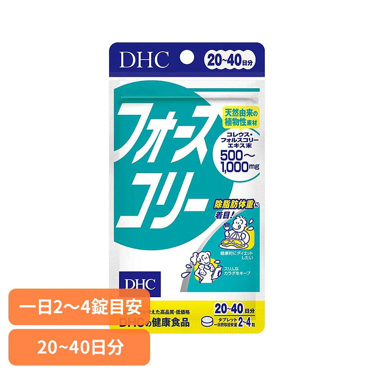 DHC フォースコリー 80粒 DHC dhc サプリメント サプリ DHC