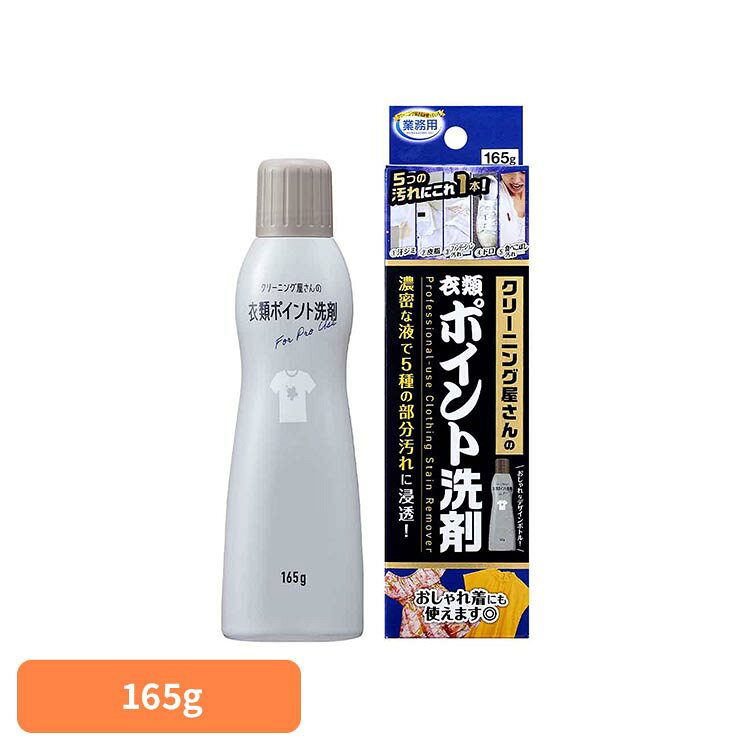 ■商品サイズ（cm）幅約21.7×奥行約5.8×高さ約4■正味量165g■成分界面活性剤（26% ポリオキシアルキレンアルキルエーテル、脂肪酸アルカノールアミド）、安定化剤、金属封鎖剤、pH調整剤、酵素■液性中性■使用量の目安汚れ全体を覆い、しっかりしみ込む量■用途綿、麻、合成繊維用※絹、水洗いのできない衣料には使用できません。クリーニング屋さんも使っている業務用のポイント洗剤。汗ジミ、皮脂、ファンデーション汚れ、ドロ、食べこぼし汚れなどの5つの部分汚れに対応しているので、幅広い汚れに対応できる設計！幅広の塗口でサッとひと塗りすれば、濃密な液が汚れの奥まで浸透。洗濯前に塗布して洗濯機へ入れるだけで、おしゃれ着についた汚れも落とします。※リニューアルに伴い、パッケージ・内容等予告なく変更する場合がございます。予めご了承ください。[検索用：汗じみ 皮脂汚れ ファンデーション汚れ ポイント洗剤 ピンポイント洗剤 部分洗い洗剤 4989409102514]最強翌日配送対象商品に関するご案内 最強翌日配送対象商品・対象地域に該当する場合は最強翌日配送マークがご注文カゴ近くに表示されます。 最強翌日配送可能なお支払方法は【クレジットカード、代金引換、全額ポイント支払い】のみとなります。 下記の場合は最強翌日配送対象外となります。 ・15点以上ご購入いただいた場合 ・時間指定がある場合 ・ご注文時備考欄にご記入がある場合 ・決済処理にお時間を頂戴する場合 ・郵便番号や住所に誤りがある場合 ・最強翌日配送対象外の商品とご一緒にご注文いただいた場合 ・お届け先住所文字数が40文字以上の場合【置き配規約について】