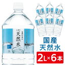 【6本セット】水 ミネラルウォーター 天然水 2L×6本 L
