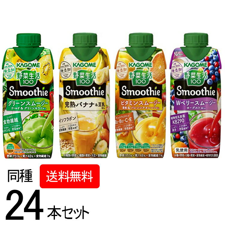 【同種24本セット】野菜生活100 スムージー 330ml グリーンスムージーMix Wベリー＆ヨーグルト ビタミンスムージー 完熟バナナ 野菜ジュース 飲料 紙パック KAGOME Smoothie カゴメ 【D】