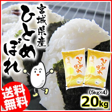 ＜30年度産新米＞宮城県産 ひとめぼれ20kg(5kg×4）送料無料 30年 30年産 白米 お米 ご飯 ヒトメボレ みやぎ 宮城 【TD】【米TRS】【メーカー直送品】 米20キロ 米 ヒトメボレ お米20キロ お米20キロ送料無料 こめ 米20kg 米20kg送料無料