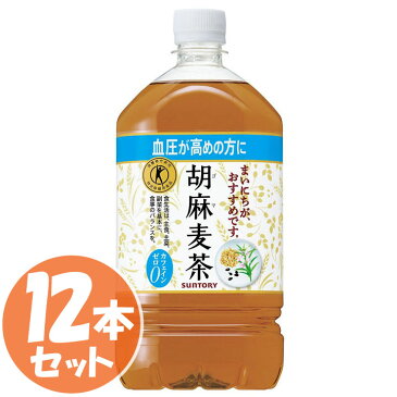 【2018/1/30発売】【12本セット】胡麻麦茶 1.05Lペット HGMN1 送料無料 ウーロン茶 特定保健用食品 特保 トクホ サントリー 【D】