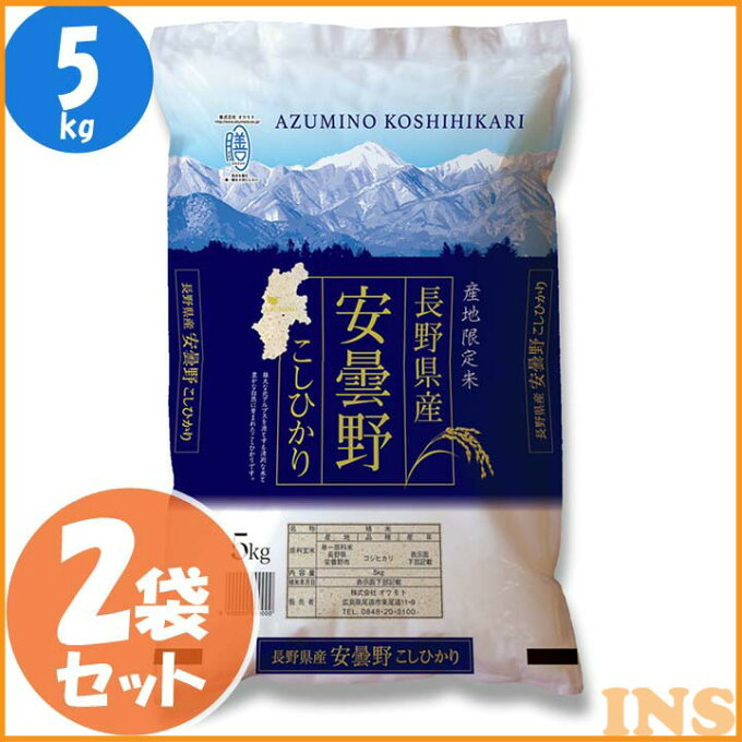 長野県産 安曇野限定こしひかり(5kg×2袋) 送料無料 お米 水ワサビの産地 白米 信州 あずみの 10kg コシヒカリ 10キロ 北アルプス 清流 ごはん ご飯 ライス 長野産 わざびの産地 オクモト 【TD】 【代引不可】