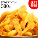 ドライフルーツ 不揃い ドライマンゴー タイ産 500g ドライマンゴー ドライフルーツ マンゴー 不揃い 端っこ スイーツ 保存食 非常食【D】【メール便】【代金引換・日時指定不可】