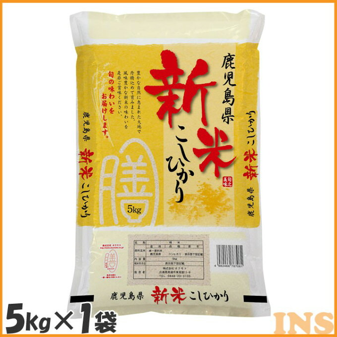 鹿児島県産こしひかり（5kg×1袋） 米 お米 コメ ライス ごはん ご飯 白飯 白米 ブランド米 銘柄米 国産 日本産 オクモト 【TD】 【代引不可】