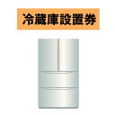 冷蔵庫設置券 【代引き不可】