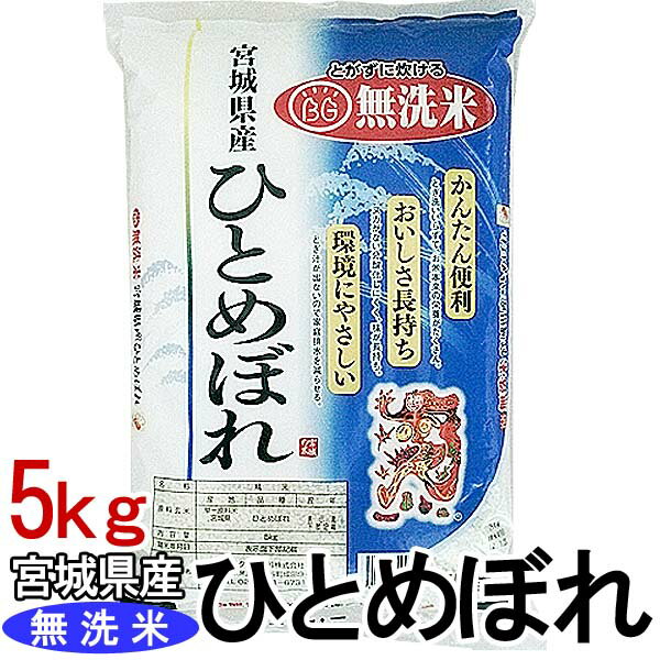 【令和元年産】米 5kg 無洗米 宮城県産 ひとめぼれ 5kg米 ヒトメボレ 5キロ...