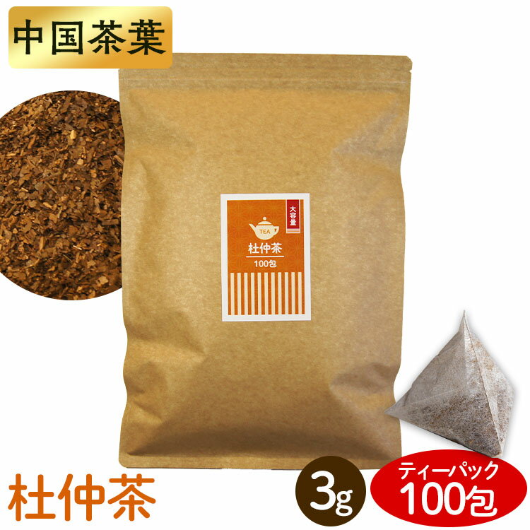 杜仲茶 ティーパック 3g×100包 ティーパック 健康茶 杜仲茶 得用 100パック 100包入り 杜仲茶100包入り 三角ティーパック【D】【メール便】【代金引換・日時指定不可】