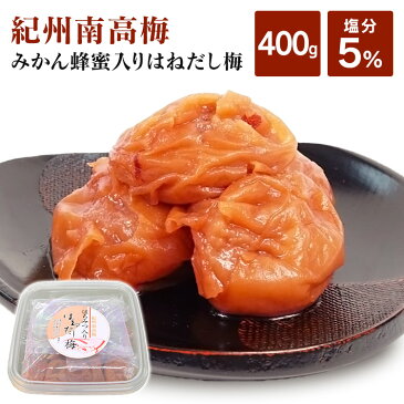 紀州南高梅 はちみつ入りはねだし梅 塩分約5% 400g 梅干し はちみつ みかん畑で採れたハチミツ お得な 訳あり つぶれ梅 紀州産 無選別 うす塩梅干 塩分約5% あまい 【D】