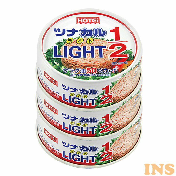 ツナカル LIgHT 1 2 3缶シュリンク ツナ缶 ホテイ 国内製造ツナ 備蓄品 魚肉缶 ツナ 健康食品 オイル半分 油漬 3缶パック ホテイフーズ 【D】