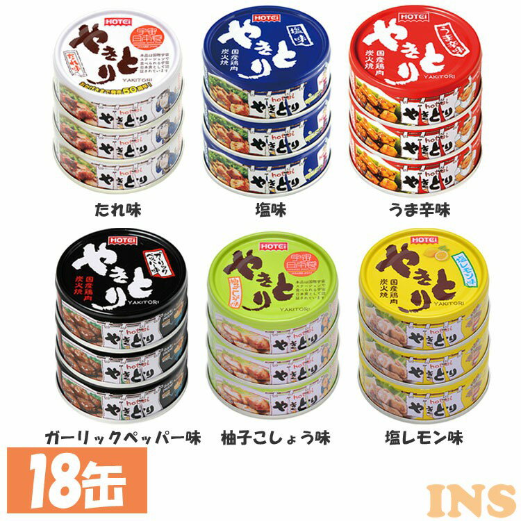 【18缶】 やきとり 3缶×6種類の味セット やきとり 缶詰 ホテイ 備蓄 おつまみ 炭火 塩レモン 防災 鶏肉 国産国内製造 たれ 塩味 うま辛 ガーリック ...