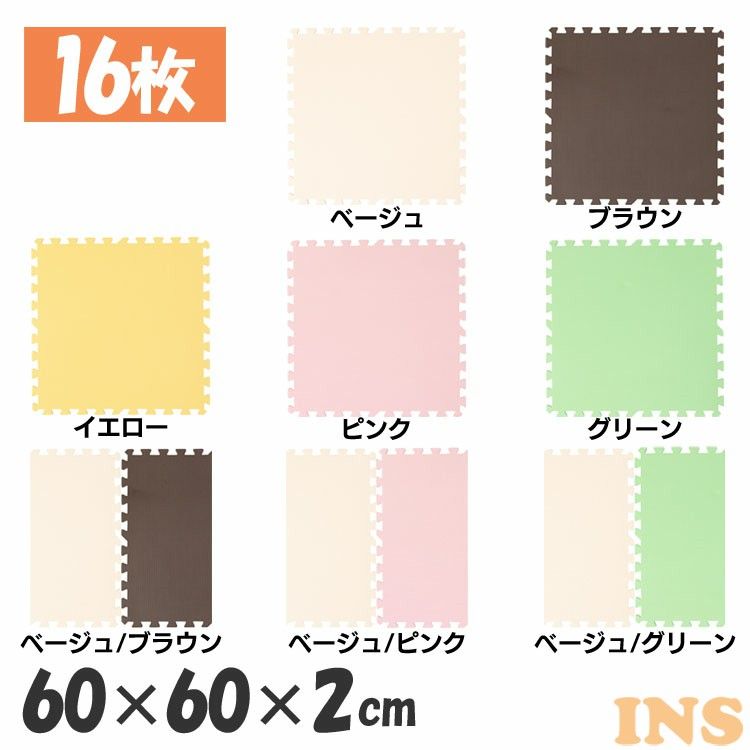 Carpet Tiles - PEジョイントマット(60×60×2) 4セット(16枚) PEJTM-602 送料無料 床暖房対応 ジョイントマット 大判 防音 一年中 防水 サイドパーツ 厚さ2cm 60×60cm ベージュ ブラウン イエロー ピンク グリーン【D】