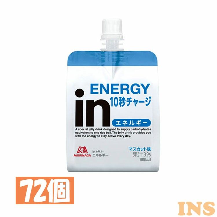 ★ご注文前のよくある質問についてご確認下さい★ ■商品サイズ（1個あたり）幅約8cm×奥行約3.5cm×高さ約12.5cm■内容量約180g×72■原材料液状デキストリン、果糖ぶどう糖液糖、マスカット果汁／乳酸Ca、クエン酸、ゲル化剤（増粘多糖類）、V.C、クエン酸Na、香料、塩化K、乳化剤、パントテン酸Ca、ナイアシン、V.E、V.B1、V.B2、V.B6、V.A、葉酸、V.D、V.B12■成分1袋（標準180g）当たりエネルギー：180kcal、たんぱく質：0g、脂質：0g、炭水化物：45g、食塩相当量：0.1g、カリウム：50mg、リン：0.45〜2.7mg、ナイアシン：1.0〜1.9mg、パントテン酸：0.46〜2.1mg、ビタミンA：45〜120μg、ビタミンB1：0.09〜0.25mg、ビタミンB2：0.11〜0.21mg、ビタミンB6：0.10〜0.20mg、ビタミンB12：0.20〜0.67μg、ビタミンC：80〜190mg、ビタミンD：0.42〜1.7μg、ビタミンE：0.74〜1.2mg、葉酸：20〜90μg■原産国：日本○広告文責：株式会社INS(03-6627-2234)○メーカー（製造）：森永製菓株式会社・株式会社秋田屋フーズ○区分：一般食品10秒チャージ、すばやいエネルギー補給に！1袋180kcalでおにぎりおよそ1個分、ビタミンCを配合。おいしく小腹が満たせるゼリー飲料。忙しい時の小腹満たし、体調を崩したときの栄養補給、運動前後のエネルギー補給におすすめ。72個セットです。[検索用：インゼリー inゼリー エネルギー マスカット味 森永製菓 ゼリー飲料 機能性 秋田屋フーズ 4902888711114] あす楽に関するご案内 あす楽対象商品の場合ご注文かご近くにあす楽マークが表示されます。 対象地域など詳細は注文かご近くの【配送方法と送料・あす楽利用条件を見る】をご確認ください。 あす楽可能な支払方法は【クレジットカード、代金引換、全額ポイント支払い】のみとなります。 下記の場合はあす楽対象外となります。 ご注文時備考欄にご記入がある場合、 郵便番号や住所に誤りがある場合、 時間指定がある場合、 決済処理にお時間を頂戴する場合、 15点以上ご購入いただいた場合、 あす楽対象外の商品とご一緒にご注文いただいた場合※予告なくリニューアルとなる場合があり、こちらに掲載の情報やパッケージが実際の商品と一部異なる場合がございます。
