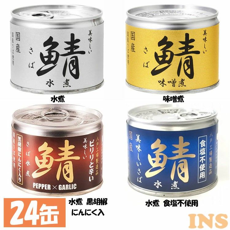 ＼最安値に挑戦／【24缶】鯖缶 サバ缶 伊藤食品 美味しい鯖 190g さば缶 さばかん 水煮 味噌煮 食塩不使用 水煮黒胡椒にんにく入 水煮食塩不使用 缶詰 青魚 EPA DHA 健康 美味しいサバ 国産 化学調味料不使用 つまみ 減塩 【D】