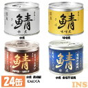 ＼最安値に挑戦／【24缶】鯖缶 サバ缶 伊藤食品 美味しい鯖 190g さば缶 さばかん 水煮 味噌煮 食塩不使用 水煮黒胡椒にんにく入 水煮食塩不使用 缶詰 青魚 EPA DHA 健康 美味しいサバ 国産 化学調味料不使用 つまみ 減塩 【D】