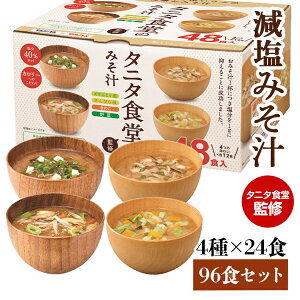 ＼最安値に挑戦／【2箱】味噌汁 インスタント 減塩 送料無料 マルコメ タニタ食堂監修の減塩みそ汁 48食×2ケース 詰め合わせ ギフト 米糀 671336 弁当 旅行 スープ キャンプ アウトドア ランチ 野菜 きのこ きんぴら風 めかぶ 小葱 みそしる インスタント食品【D】