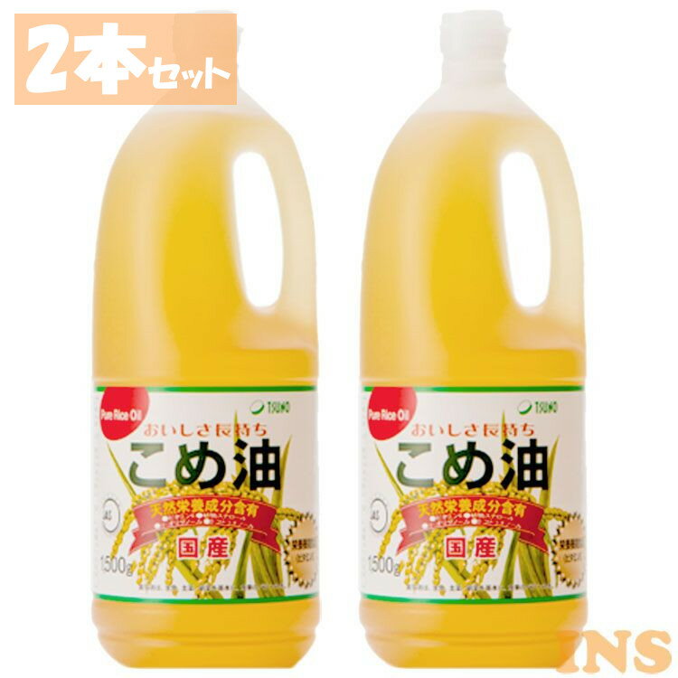 米油 こめ油 1500g 1500 築野食品 国産 2本セット 送料無料 こめあぶら コメアブラ 1.5kg 1500g×2個 TSUNO 健康 ヘルシー ビタミンE 抗酸化 植物ステロール 