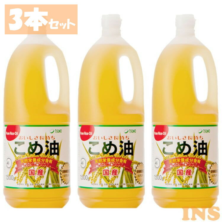 ＼最安値に挑戦／【3本】米油 こめ油 国産 築野食品 1.5kg こめあぶら 1500g TSUNO 健康 ヘルシー ビタミンE 抗酸化 植物ステロール【D】 あす楽のサムネイル
