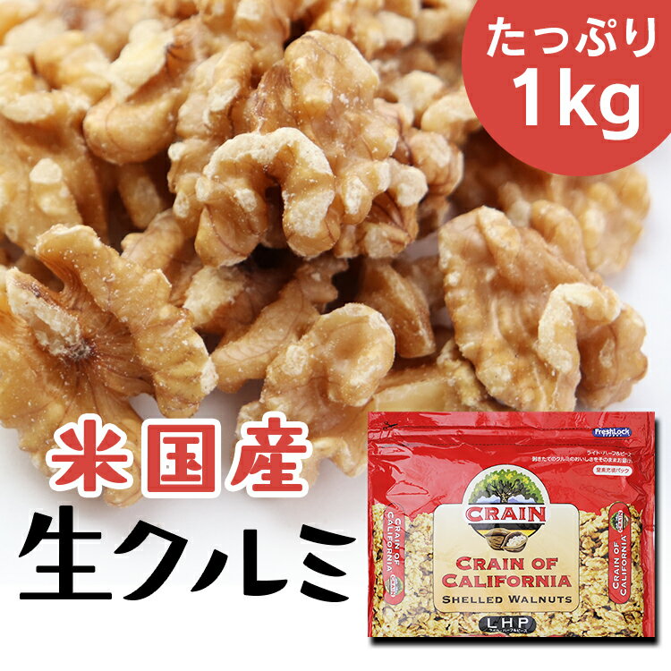 くるみ 1kg アメリカ産 米国産生クルミLHP 1kg ナッツ 料理 トッピング【D】