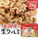 ■内容量約1kg×2■原材料生クルミ（カリフォルニア産）■賞味期限約12ヶ月殻剥き後すぐにパックし品質を保つ為窒素を充填した米国産生クルミ　LHP規格商品です。食塩・油不使用。[検索用：ナッツ くるみ 料理 1kg トッピング 494532...