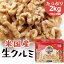 【2袋セット】くるみ 1kg×2袋 アメリカ産 送料無料 無塩無油米国産生クルミLHP 1キロ 2キロ ナッツ 料理 お菓子 トッピング 胡桃 ウォールナッツ スーパーフード 美容 健康 おやつ おつまみ 業務用 大容量 お試し 製菓 製パン ギフト【D】