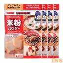 【4袋】みたけ食品 彩のかがやき米粉パウダー 米粉 製菓製パン グルテンフリー アレルギー みたけ食品 【D】