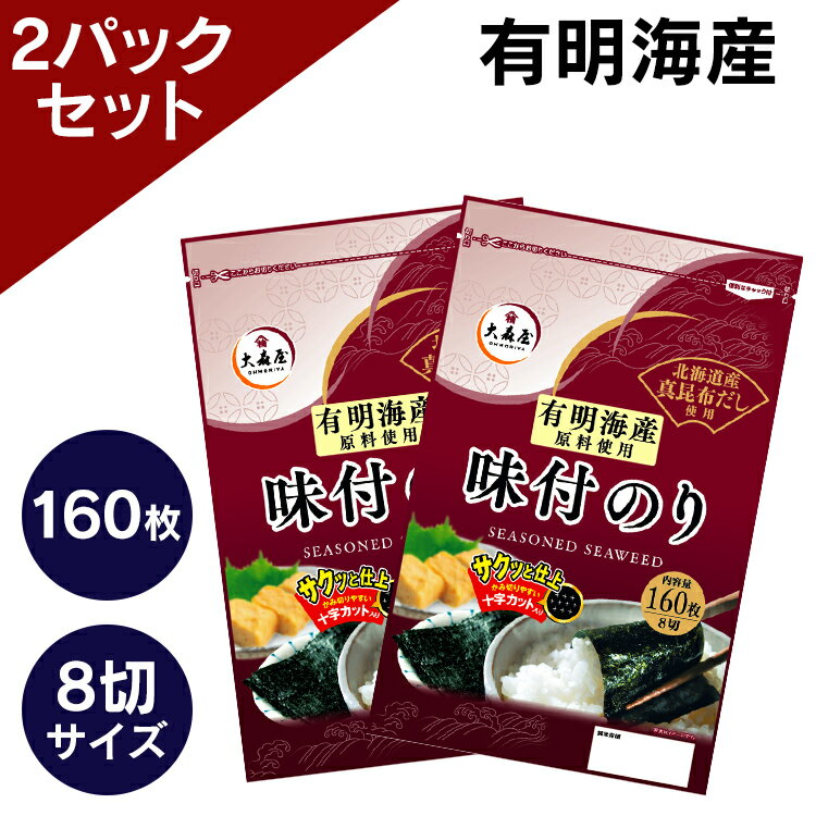 味付け海苔 有明 8切160枚入 送料無料 有明海産味付け海苔 海苔 のり 味付海苔 味付けのり 有明産 大森屋 焼海苔 おにぎり ごはん 葉酸 大森屋